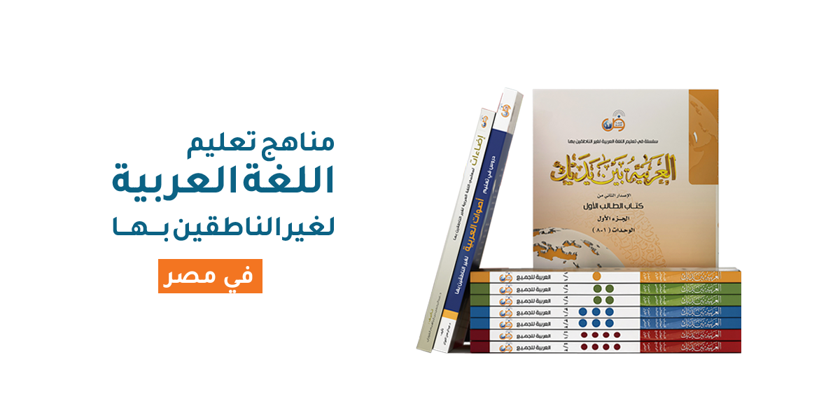 مناهج تعليم اللغة العربية لغير الناطقين بها في مصر